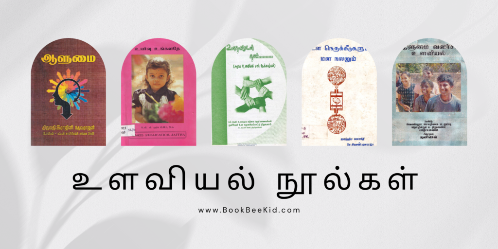 Psychological Books (Tamil)